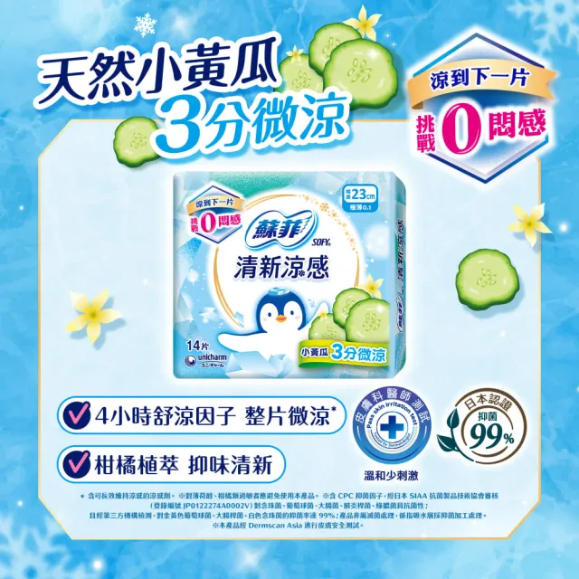 【Sofy 蘇菲】清新涼感薄荷/小黃瓜/洋甘菊 衛生棉箱購(23cm126片、25cm117片/29cm108片/35cm81片/褲型24片)
