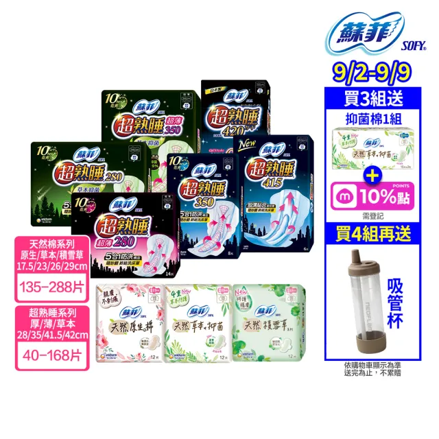 【Sofy 蘇菲】超熟睡(28/35/41.5/42cm)/天然原生棉(23/26/29cm)/肌呼吸(共20-148片)