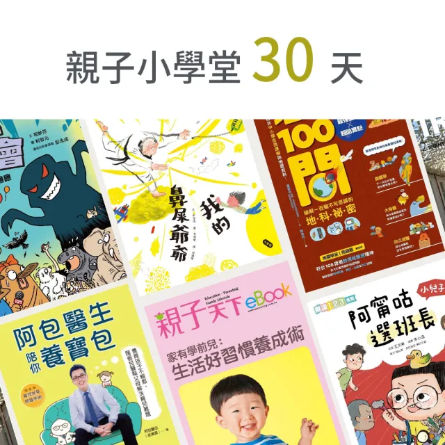 【momoBOOK】親子小學堂30天(樂讀包)