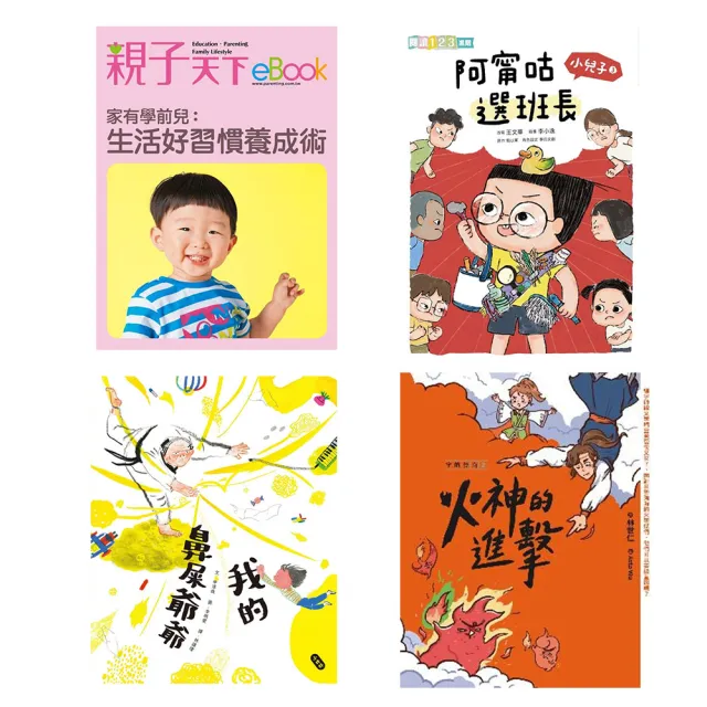 【momoBOOK】親子小學堂360天(樂讀包)