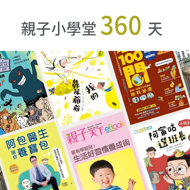 【momoBOOK】親子小學堂360天(樂讀包)