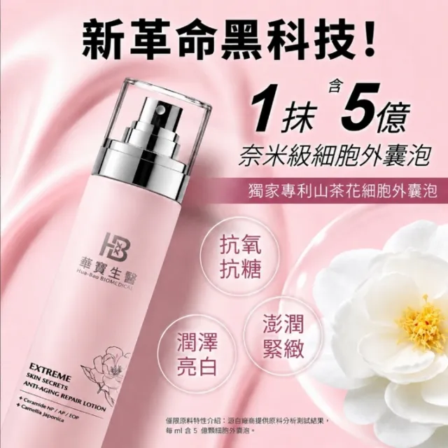 【華寶生醫】極度肌泌修護乳液（山茶花細胞外囊泡）