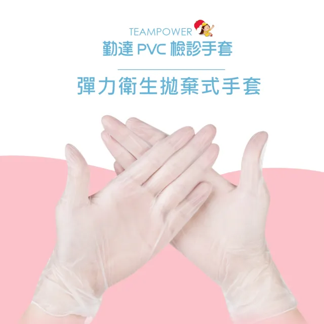 【TEAMPOWER 勤達】PVC無粉手套SGS檢測-S號X5盒組-100入/盒-微透手套、食品、清潔、美容