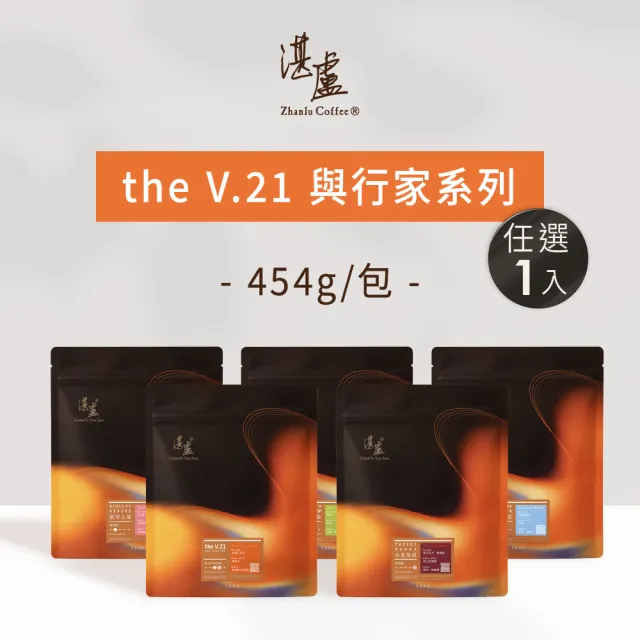 【湛盧咖啡】淺焙/中焙/深焙．The V.21+行家系列咖啡豆．任選1包組(共1包．454g/包) 飛利浦EP2220亦適用