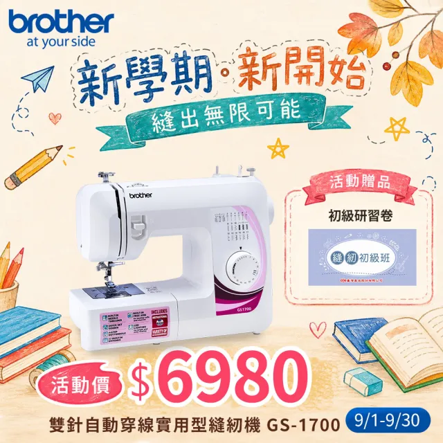 【Brother 兄弟牌】雙針自動穿線實用型縫紉機 GS-1700(LED照明/簡易切線/可車縫厚布或牛仔布)