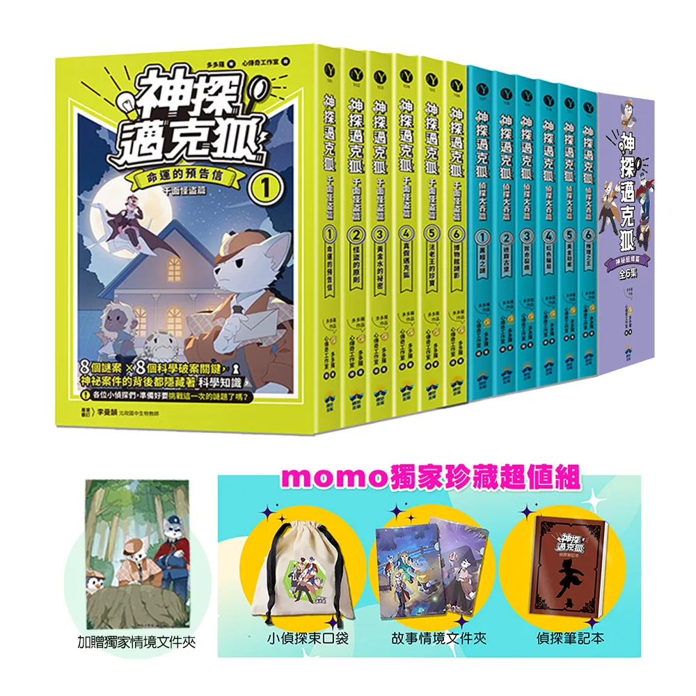 MOMO獨家贈品套書【神探邁克狐】千面怪盜+偵探大賽+神祕組織(全套18本)