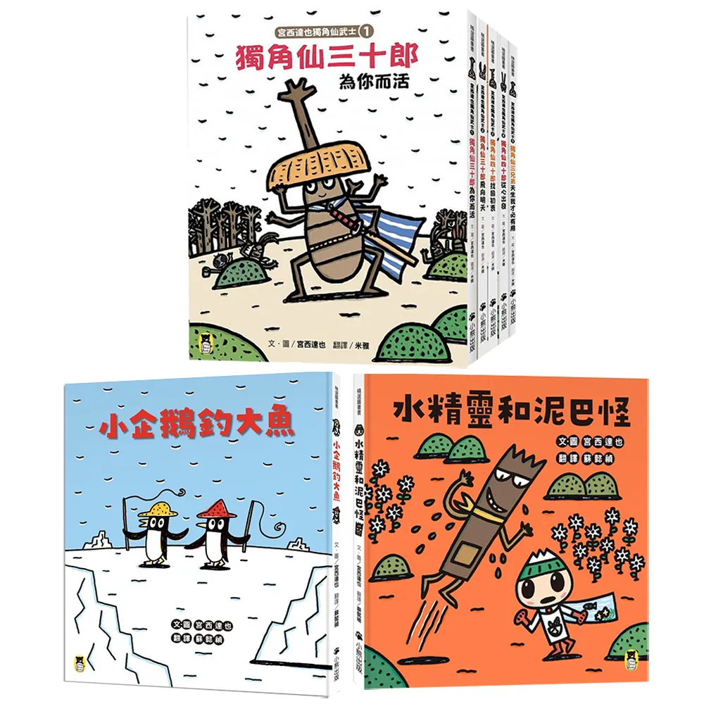 【momo獨家-宮西達也7冊套書】獨角仙武士系列套書+小企鵝釣大魚+水精靈和泥巴怪（贈獨角仙武士紙相撲擂臺）