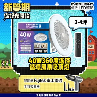 【Everlight 億光】40W 360度 循環風扇 LED 調色遙控吸頂燈