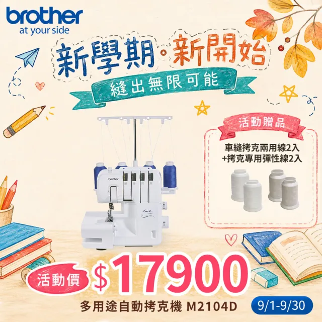 【Brother 兄弟牌】多用途自動拷克機 M2104D ( 服裝科系最愛 精緻包邊.洋裁製作用機 )
