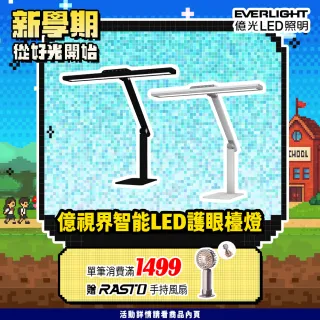 【Everlight 億光】億視界 智能 LED護眼檯燈 AA級照度 CNS認證(附遙控器)