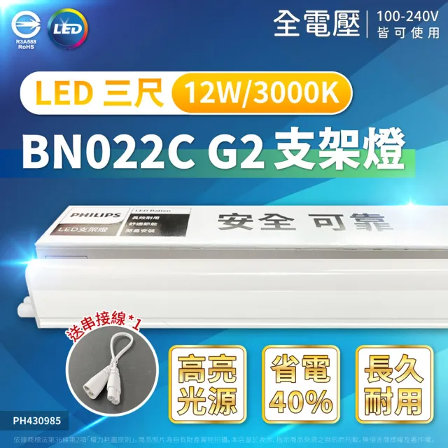 【Philips 飛利浦】2入 最新版 易省 BN022 G2 LED支架燈 12W 3尺 層板燈 支架燈(黃光/自然光/白光)