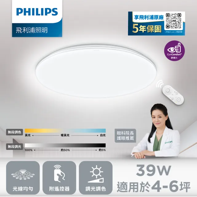 【Philips 飛利浦】39W 4-6坪 LED 舒視護眼 調光調色 吸頂燈 (燈飾照明 客廳吸頂燈 燈具 客廳燈)