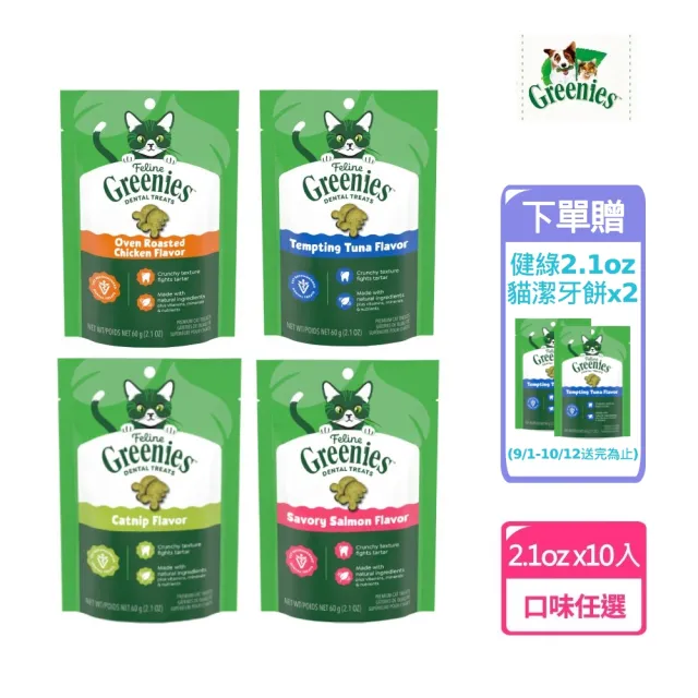 【Greenies 健綠】貓咪潔牙餅 2.1oz 十入組(寵物/貓零食/貓食/貓餅乾/貓潔牙餅)