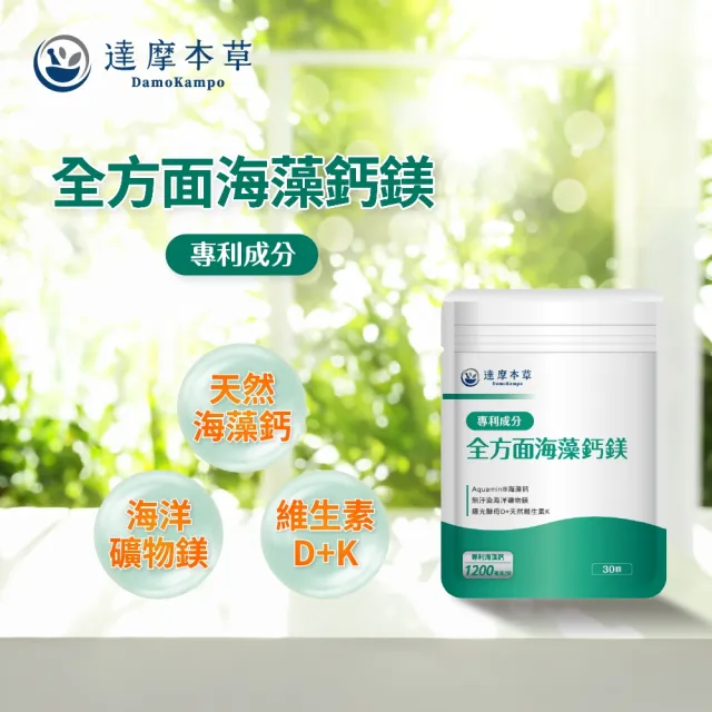 【達摩本草】買一送一 全方面海藻鈣鎂複方 1入30顆/包(添加維生素D幫助鈣吸收、無污染來源海藻鈣)