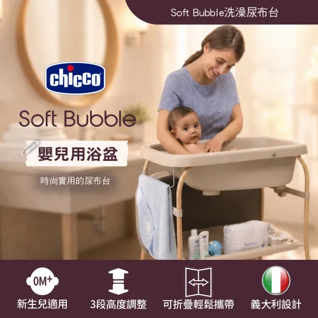 【Chicco】蒔光系列-Soft Bubble洗澡尿布台(嬰兒用浴盆)