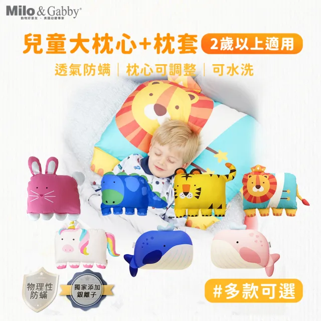 【Milo&Gabby】動物好朋友-可水洗防蹣兒童枕心+枕套組-2歲以上(午睡枕/透氣枕/抗菌枕_多款可選)