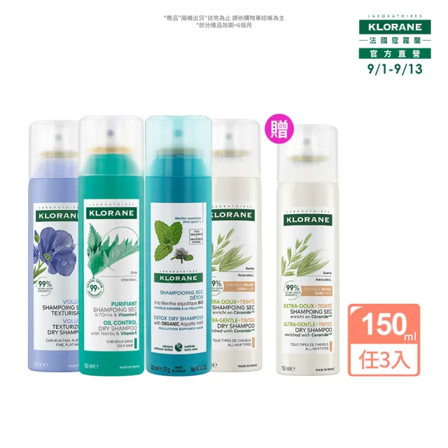 【KLORANE 蔻蘿蘭】官方直營 任選3入乾洗髮噴霧150ml(涼感/豐盈/澎鬆/根源控油)