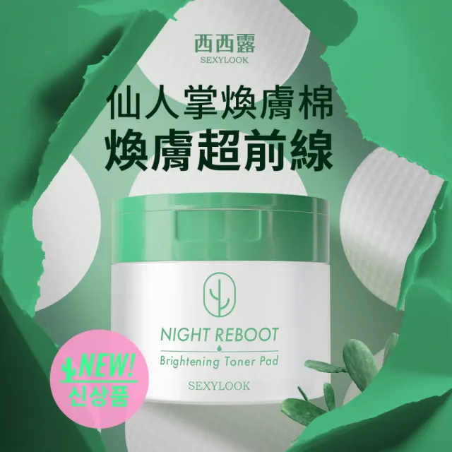 【SEXYLOOK 西西露】仙人掌煥膚代謝棉片50片X4入組(200片/濕敷棉)#面膜#韓國製造