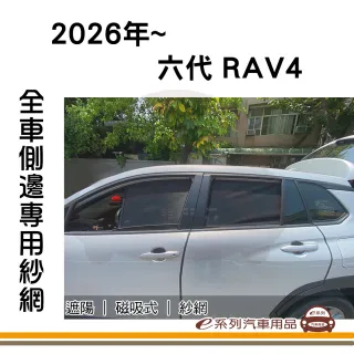 e系列汽車用品 2026年 六代 RAV4 專用 磁吸式側窗紗網 1組裝(專車專用 車用窗簾 磁吸式)