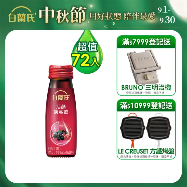 【白蘭氏】活顏馥莓飲 50ml*72瓶▲(天后級保養聖品 喚醒美麗 光采好氣色)