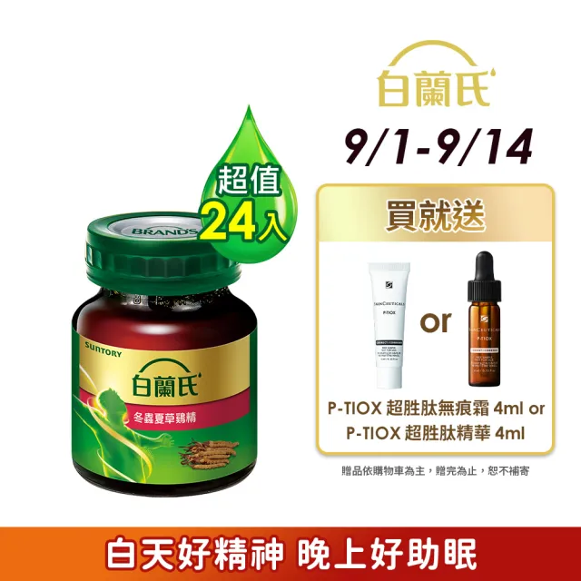 【白蘭氏】冬蟲夏草雞精 68ml*12入*2盒 共24入 (調節生理時鐘 幫助入睡 天天元氣十足)