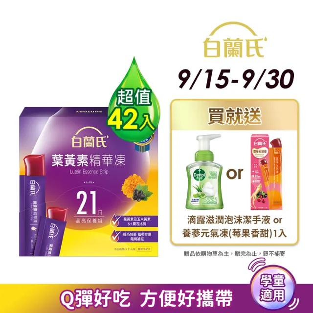 【白蘭氏】葉黃素精華凍15g*21入*2盒 共42入(專利游離型葉黃素 家長學童有感推薦 兒童葉黃素)