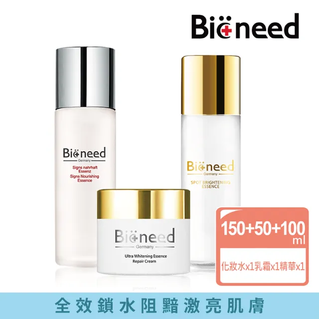 【德國Bioneed】極緻美白保濕三件組(淨白精華1入+青春露1入+淨白霜1入)