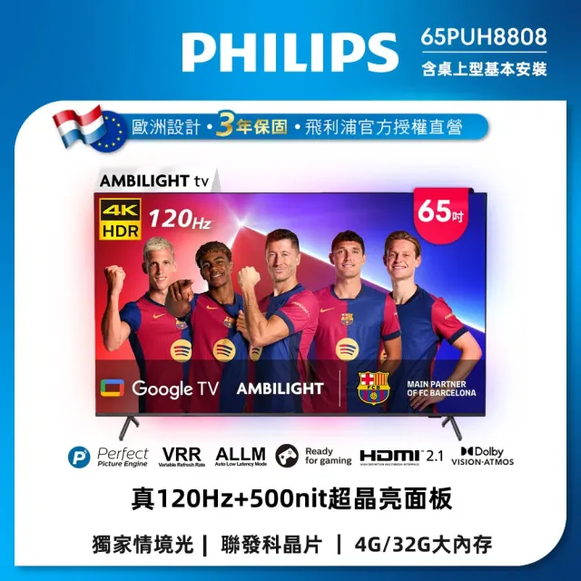 【Philips 飛利浦】65吋4K 120hz Google TV智慧聯網液晶顯示器 (65PUH8808)