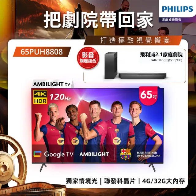 【Philips 飛利浦】65吋4K 120hz Google TV智慧聯網液晶顯示器 (65PUH8808)