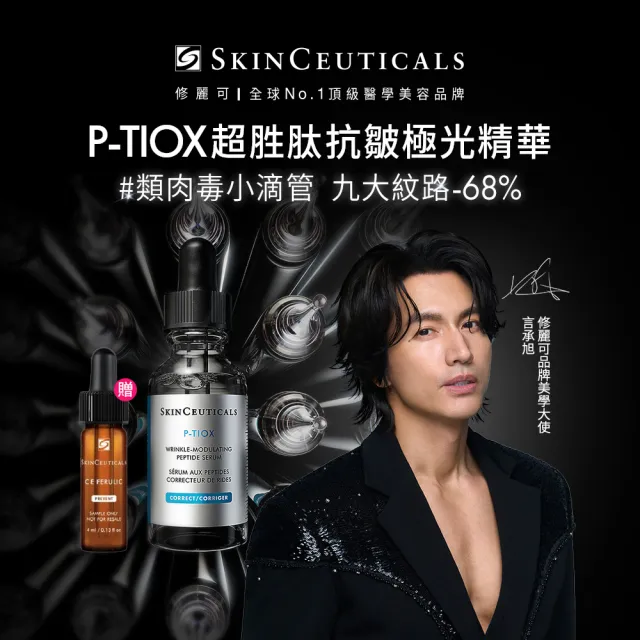 【Skin Ceuticals 修麗可】P-TIOX 超胜肽抗皺極光精華 30ml 禮盒組(淡化皺紋)