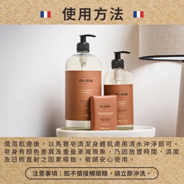【Fer a Cheval 法拉夏】香氛馬賽皂液 500ml 馬鞭草 橙花(香氛馬賽皂 沐浴 身體清潔)