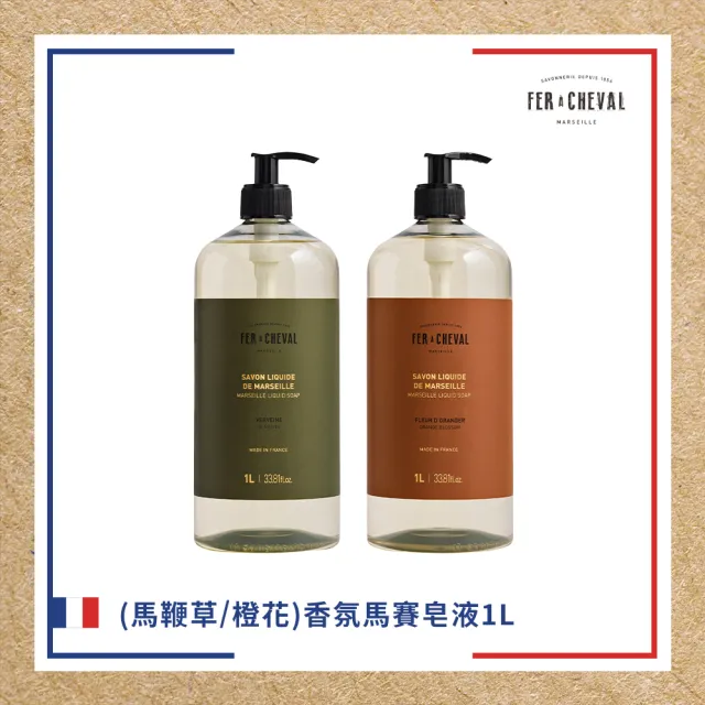【Fer a Cheval 法拉夏】香氛馬賽皂液 1L 馬鞭草 橙花(香氛馬賽皂 沐浴 身體清潔)
