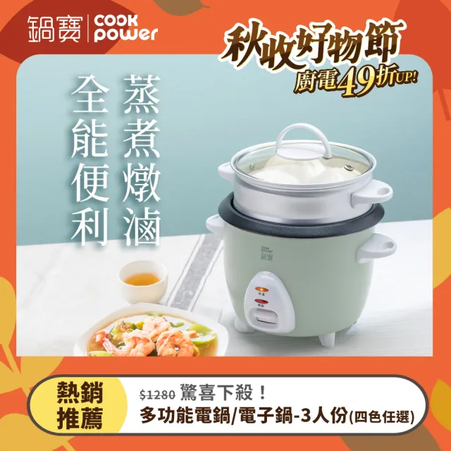 【CookPower 鍋寶】多功能電鍋/電子鍋-3人份(四色任選)