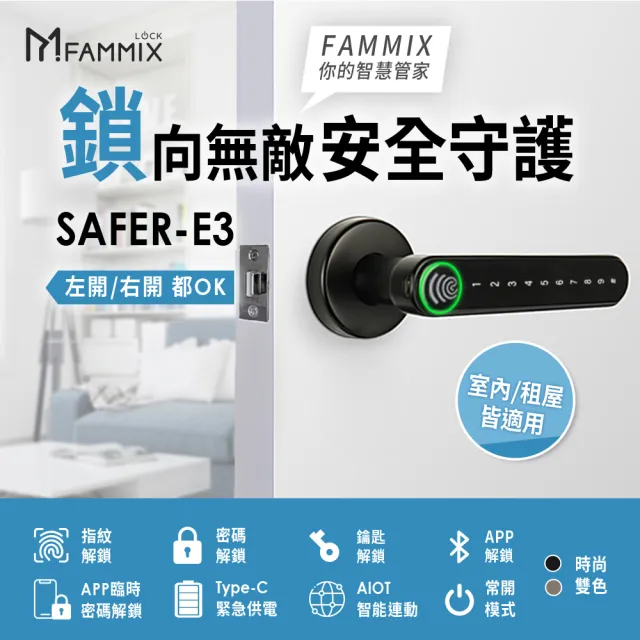 【FAMMIX 菲米斯】SAFER-E3 四合一把手式室內電子鎖/門鎖(指紋感應/密碼解鎖/鑰匙/手機藍牙)