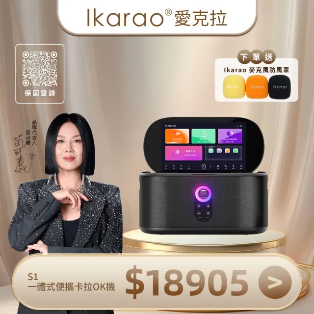 【IKARAO】愛克拉 Shell S1 一體式行動卡拉OK伴唱機（派對款家庭KTV｜點歌機｜便攜點唱機）
