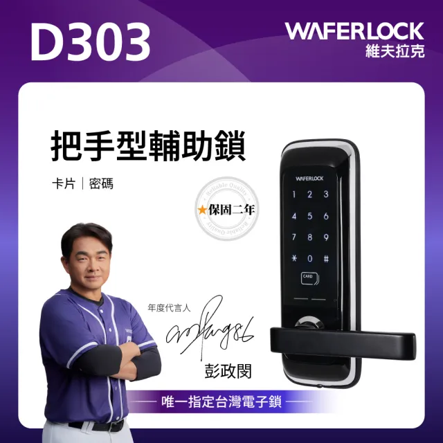 【WAFERLOCK 維夫拉克】D303二合一電子鎖把手型輔助鎖 卡片+密碼(電子門鎖.房間門電子鎖)