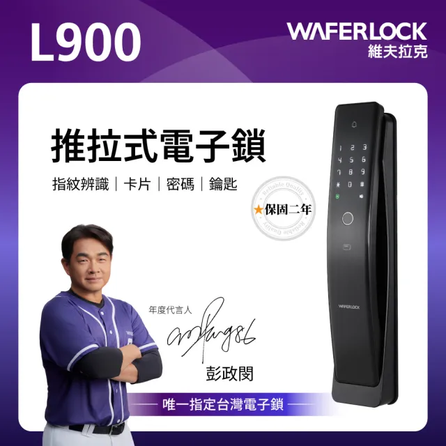 【WAFERLOCK 維夫拉克】L900推拉式電子鎖(指紋+卡片+密碼+鑰匙-含原廠標準安裝)