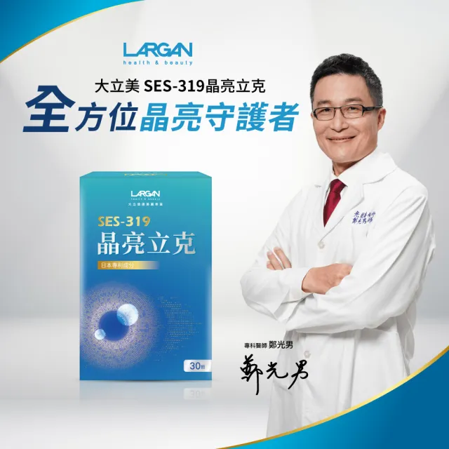 【LARGAN】大立美 晶亮立克27盒(30粒/盒 雙主播代言&專科醫師推薦 葉黃素)