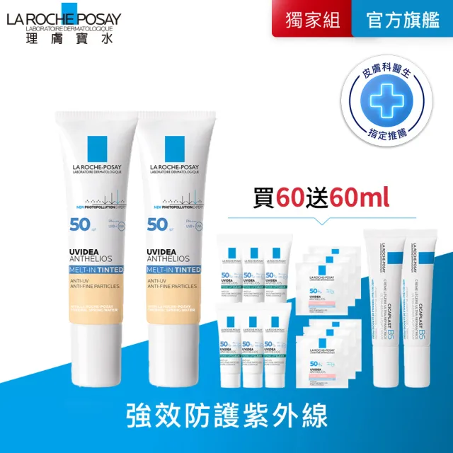 【理膚寶水】獨家限定★全護清爽防曬液潤色 買60送60超值組_G(防曬推薦)