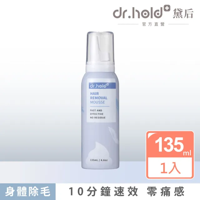 【dr.hold 黛后】拋光肌除毛雲朵慕斯135mlx1入(私密保養/私密清潔/私密除毛)