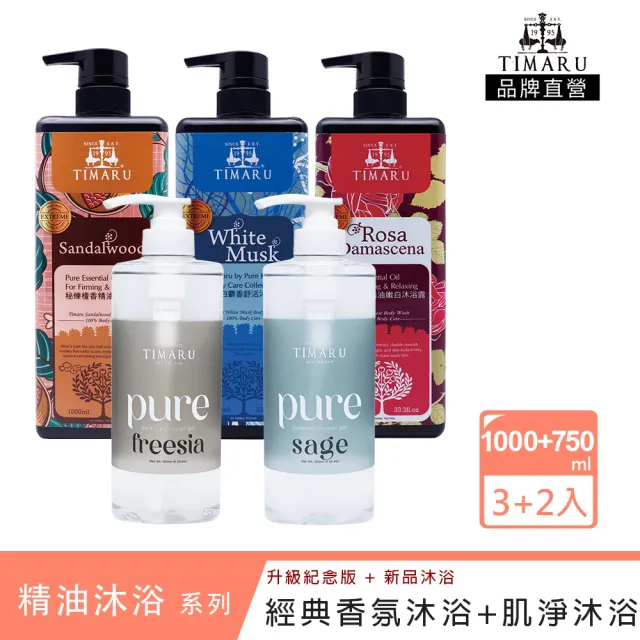 【Timaru 堤瑪露】夏日舒活香水香氛肌淨沐浴5入組1000mlx3+750mlx2 / 精油香氛 / 清新肌淨