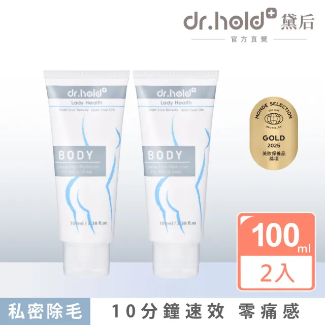【dr.hold 黛后】私密花園除草霜100mlx2入(私密 理毛膏 四肢 無痛 亮白保濕 速淨)