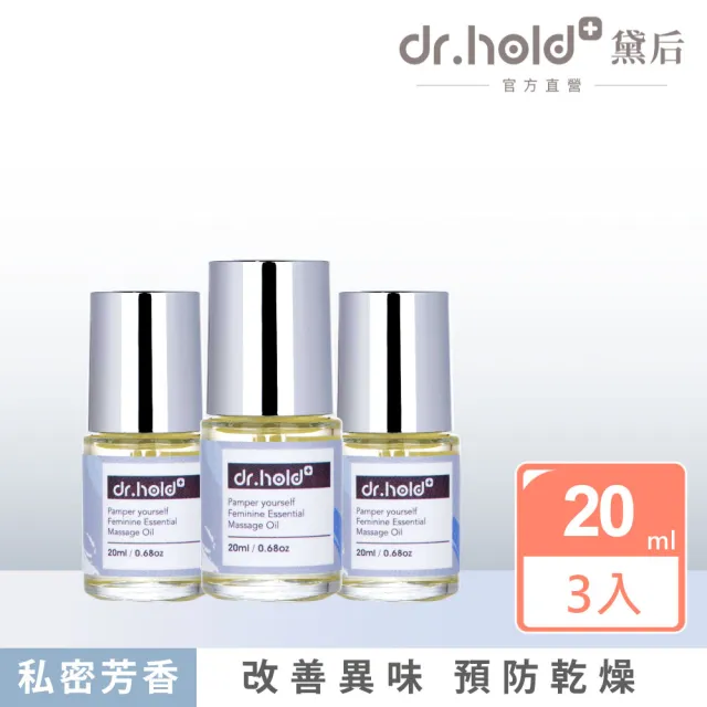 【dr.hold 黛后】寵愛自己私密芳香按摩精油20mlx3 (私密保養/私密香氛/私密精油)