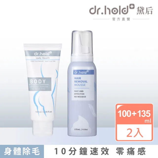 【dr.hold 黛后】私密花園除草霜100ml+除毛雲朵慕斯135ml(私密 除毛膏 四肢 無痛 亮白保濕 速淨)