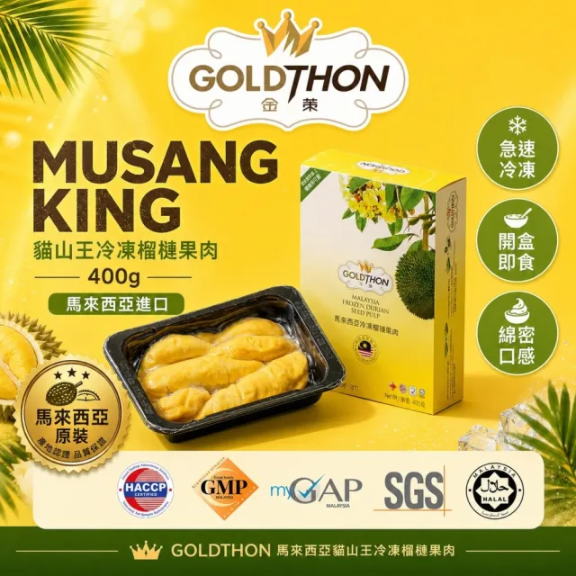 【Gold Thon】馬來西亞老樹貓山王榴槤果肉400克x1盒(真空貼體盒裝  清真認證)