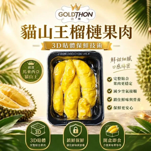 【Gold Thon】馬來西亞老樹貓山王榴槤果肉400克x2盒(真空貼體盒裝  清真認證)