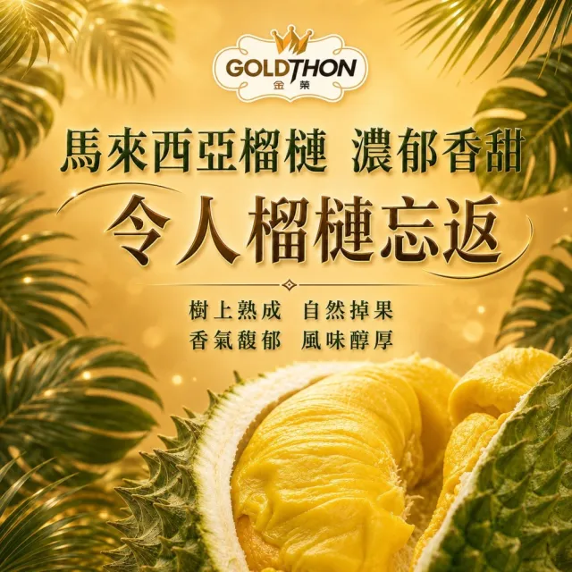 【Gold Thon】馬來西亞老樹貓山王榴槤果肉400克x4盒(真空貼體盒裝  清真認證)
