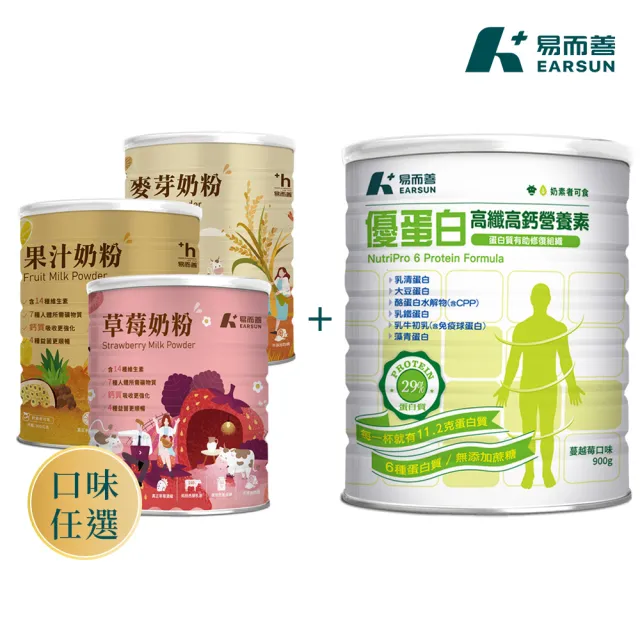 【易而善】優蛋白高纖高鈣營養素900gx1罐+調味奶粉-草莓/果汁/麥芽900g×1罐 口味任選(優蛋白/益菌/可冰飲)