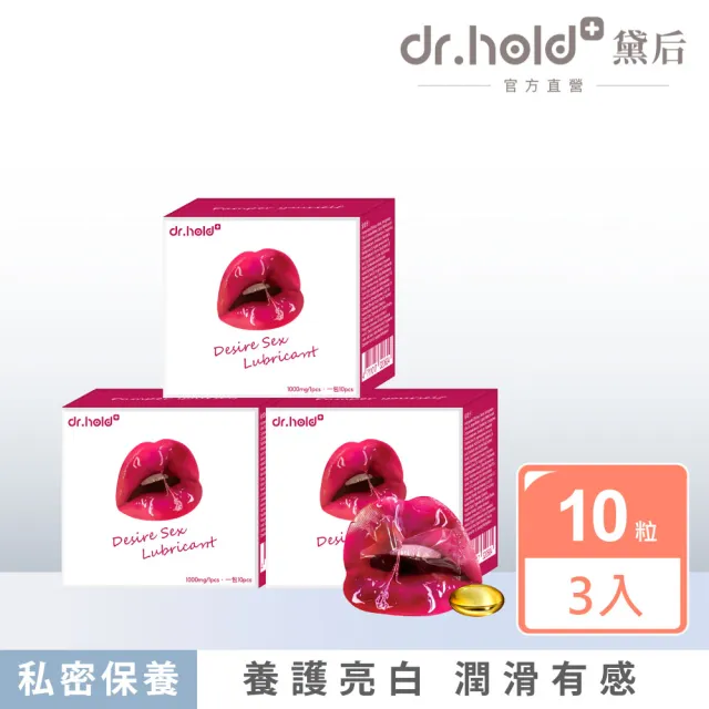 【dr.hold 黛后】愛如潮水隱形膠囊10入/盒x3入(私密保養/私密香氛/私密潤滑)