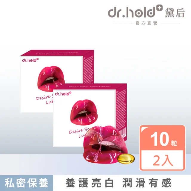 【dr.hold 黛后】愛如潮水隱形膠囊10入/盒x2入(私密保養/私密香氛/私密潤滑)